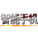 智能手机 (스마트폰)