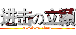 进击の立穎 (attack on titan)