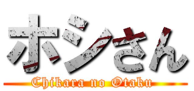 ホシさん (Chikara no Otaku )