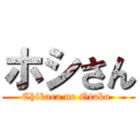 ホシさん (Chikara no Otaku )