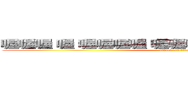 喔喔喔 喔 喔喔喔喔 喔喔喔 喔喔喔喔 喔喔 喔喔 (attack on titan)