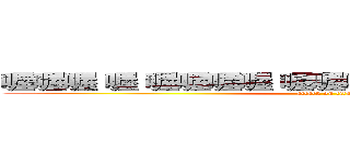喔喔喔 喔 喔喔喔喔 喔喔喔 喔喔喔喔 喔喔 喔喔 (attack on titan)