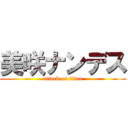 美咲ナンデス (attack on titan)