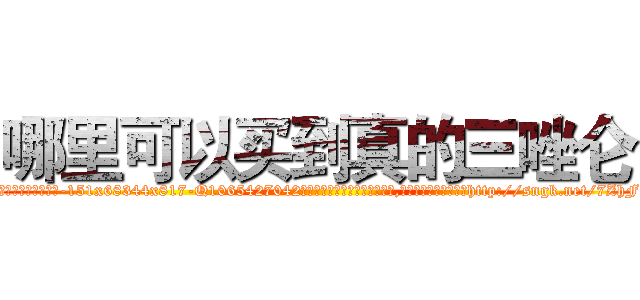 哪里可以买到真的三唑仑 (哪里可以买到真的三唑仑【电-151x68344x817-Q1065427042元吉药业】我们做的是长期生意,靠的是老客户长期支持http://sngk.net/7ZhFYx

参考消息网我们做的是长期生意,靠的是老客户长期支持也许我们早该意识到，就连鲍勃·霍斯金斯（金球奖戏剧类电影男主角 
)