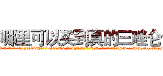 哪里可以买到真的三唑仑 (哪里可以买到真的三唑仑【电-151x68344x817-Q1065427042元吉药业】我们做的是长期生意,靠的是老客户长期支持http://sngk.net/7ZhFYx

参考消息网我们做的是长期生意,靠的是老客户长期支持也许我们早该意识到，就连鲍勃·霍斯金斯（金球奖戏剧类电影男主角 
)