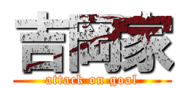 吉岡家 (attack on goal)