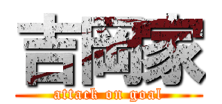吉岡家 (attack on goal)