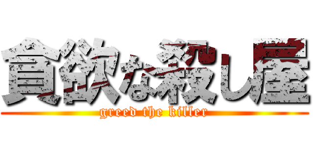 貪欲な殺し屋 (greed the killer)