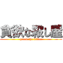 貪欲な殺し屋 (greed the killer)