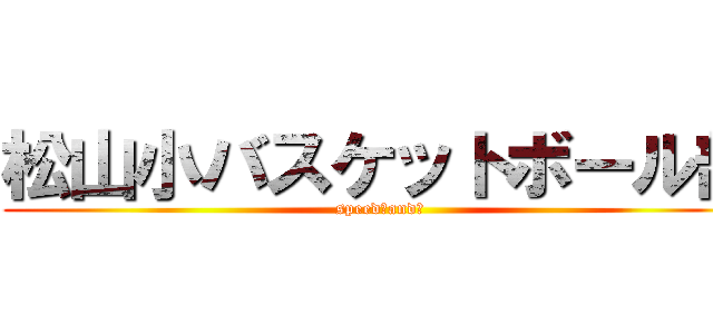 松山小バスケットボール部 (speed　and　)