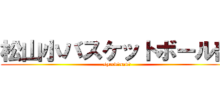 松山小バスケットボール部 (speed　and　)