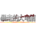 暴走的大电信 (attack on titan)