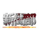 新聞部 (newspaper club)