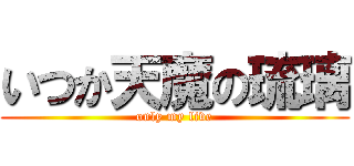 いつか天魔の琉璃 (only my live)