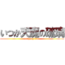 いつか天魔の琉璃 (only my live)