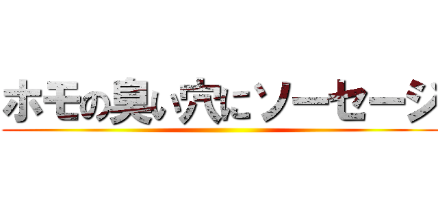 ホモの臭い穴にソーセージ ()