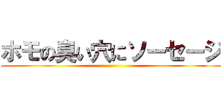 ホモの臭い穴にソーセージ ()