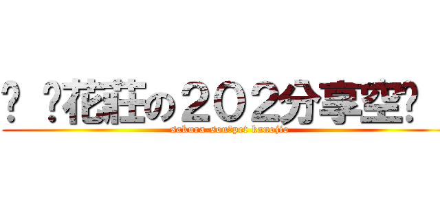 ⊹ 樱花莊の２０２分享空间 ⊹ (sakura-souのpet kanojio)