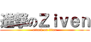 進撃のＺｉｖｅｎ (attack on titan)