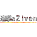 進撃のＺｉｖｅｎ (attack on titan)
