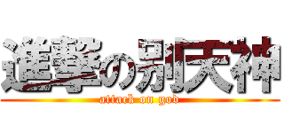 進撃の别天神 (attack on god)