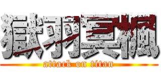 獄羽冥楓 (attack on titan)