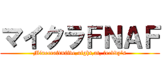 マイクラＦＮＡＦ (Minecraft×five,night,at, freddy's)