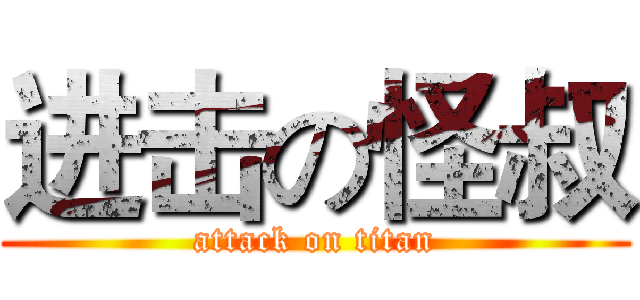 进击の怪叔 (attack on titan)
