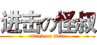 进击の怪叔 (attack on titan)