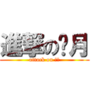 進撃の苍月 (attack on 菊花)