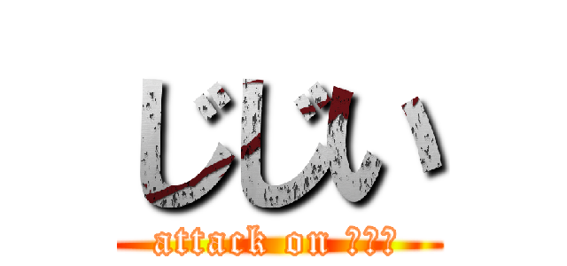 じじい (attack on じじい)