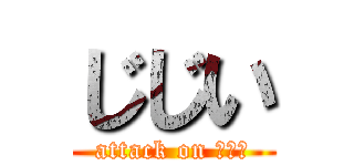じじい (attack on じじい)
