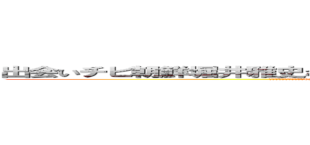 出会いチビ朝鮮堀井雅史なんのオッサンだよ古いキチ外キモチワルイ脱肛 (殺すぞ殺すぞ殺すぞ哀恋daydreamhttp://masashi211.cocolog-nifty.com/blog/脱肛高城七七 ハンゲームhedeyuki４７古いオッサンチョン)