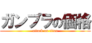 ガンプラの価格 (attack on titan)