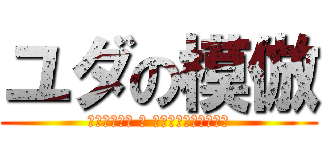 ユダの模倣 (Ἰούδας ὁ Ἰσκαριώτης)