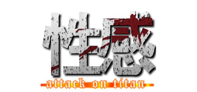 性感 (attack on titan)