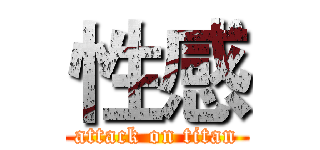 性感 (attack on titan)