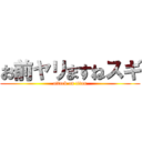 お前ヤリますねスギ (attack on titan)