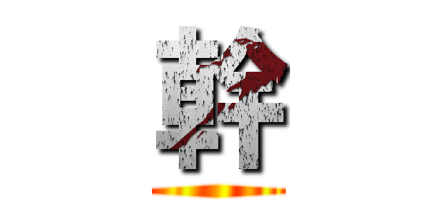 幹 ()