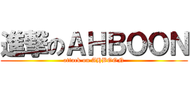進撃のＡＨＢＯＯＮ (attack on AHBOON)