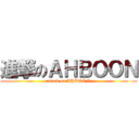 進撃のＡＨＢＯＯＮ (attack on AHBOON)