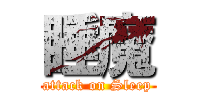 睡魔 (attack on Sleep)