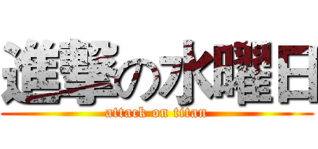 進撃の水曜日 (attack on titan)