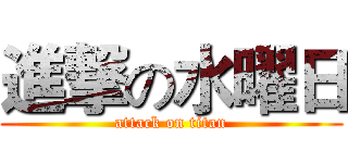 進撃の水曜日 (attack on titan)