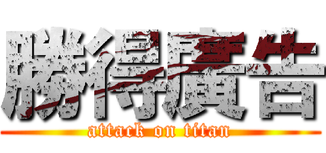 勝得廣告 (attack on titan)