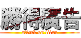 勝得廣告 (attack on titan)