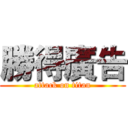 勝得廣告 (attack on titan)