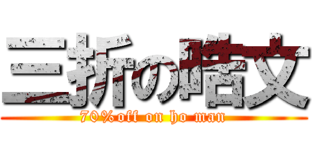 三折の晧文 (70%off on ho man)