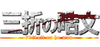 三折の晧文 (70%off on ho man)