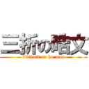 三折の晧文 (70%off on ho man)